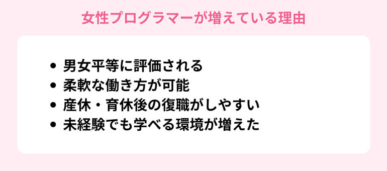 女性プログラマーが増えている理由