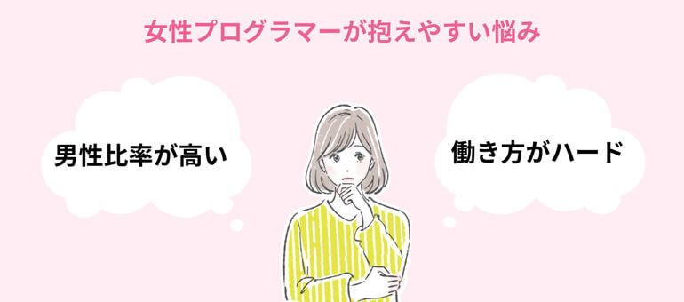 女性プログラマーが抱えやすい悩み