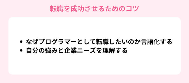 転職を成功させるためのコツ