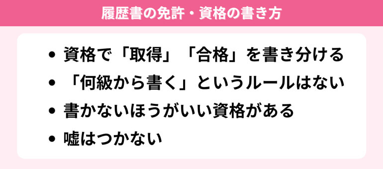 履歴書の資格を記載するときの注意点
