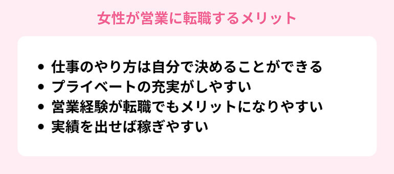 女性が営業に転職するメリット