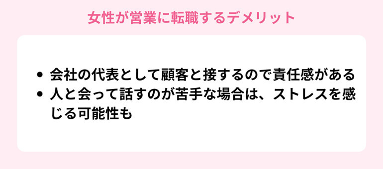 女性が営業に転職するデメリット