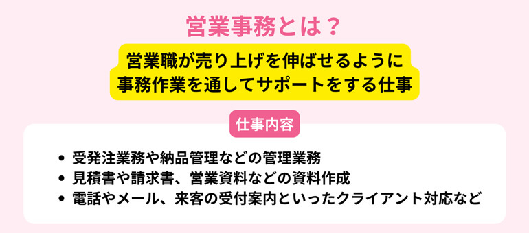 営業事務の主な仕事内容