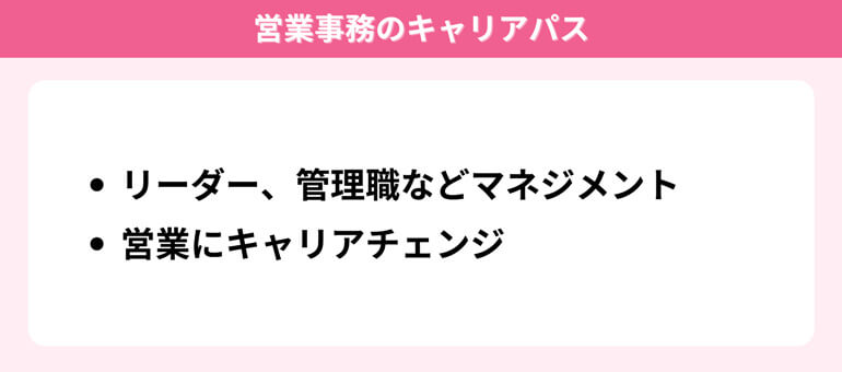 営業事務のキャリアパス