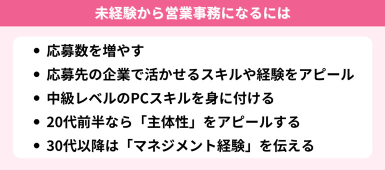 未経験から営業事務職になるには