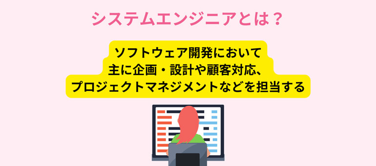 システムエンジニアの主な仕事内容