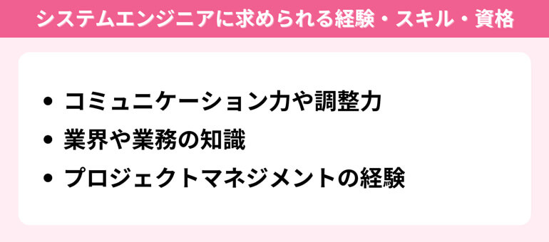 システムエンジニアに求められる経験・スキル・資格