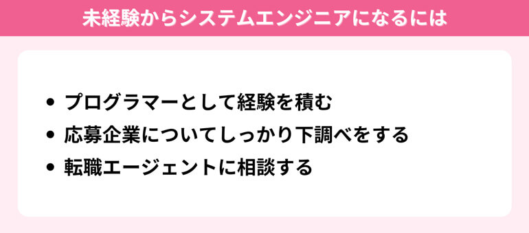 未経験からシステムエンジニアになるには