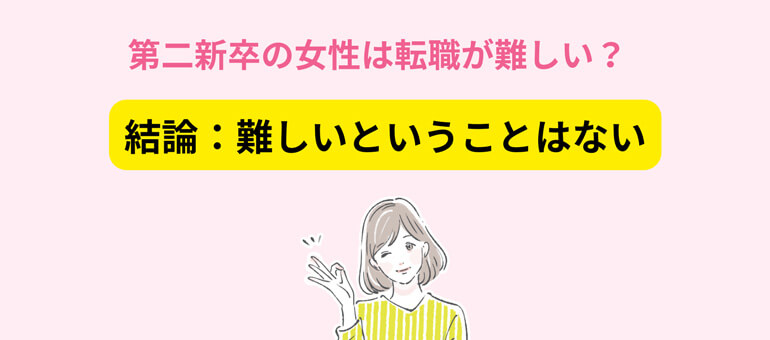 第二新卒の女性は転職が難しい?