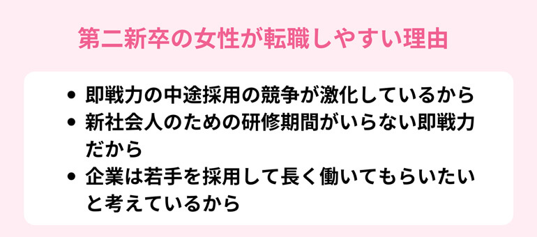 第二新卒の女性が転職しやすい理由