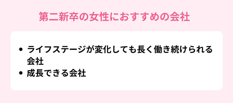 第二新卒の女性におすすめの会社