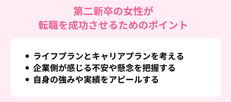 第二新卒の女性が転職を成功させるためのポイント