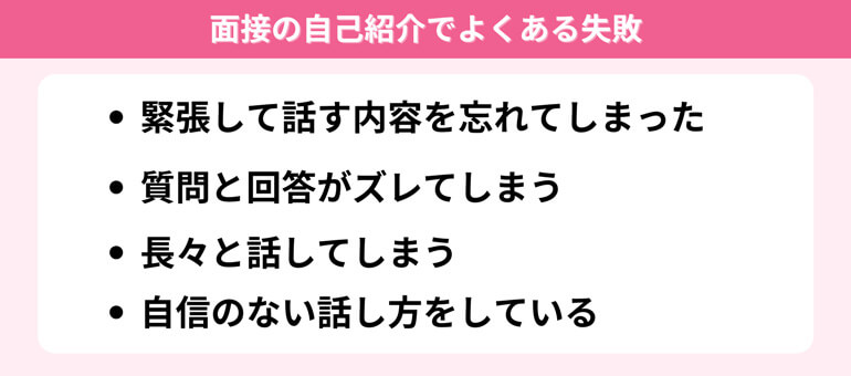 面接の自己紹介でよくある失敗