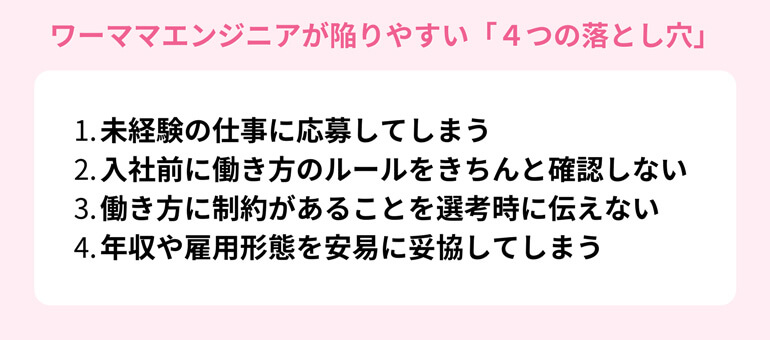 ワーママエンジニアが陥りやすい「4つの落とし穴」イメージ