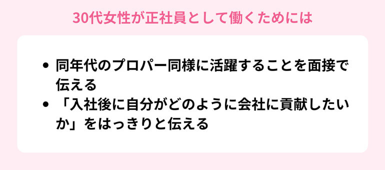 30代女性が正社員として働くためには