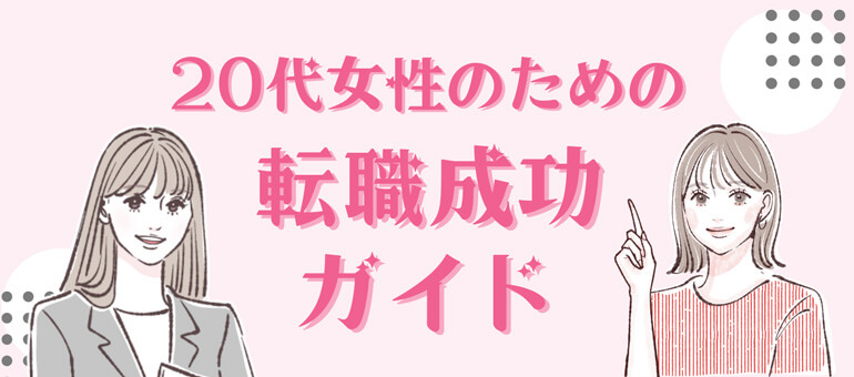 20代女性のための転職成功ガイド