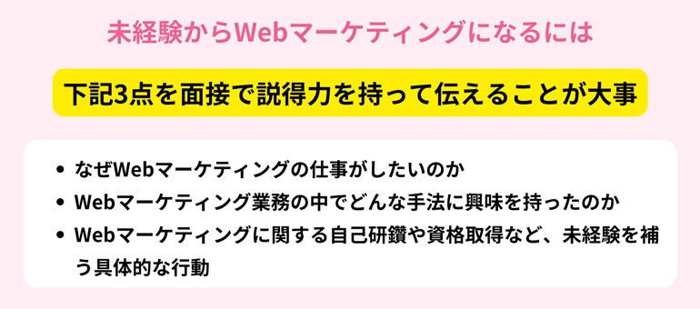 未経験からWebマーケティングになるには