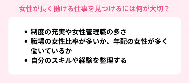 女性が長く働ける仕事を見つけるには何が大切?