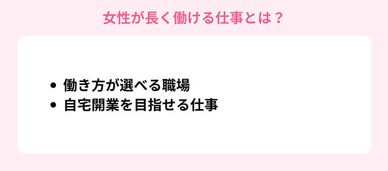 女性が長く働ける仕事とは?
