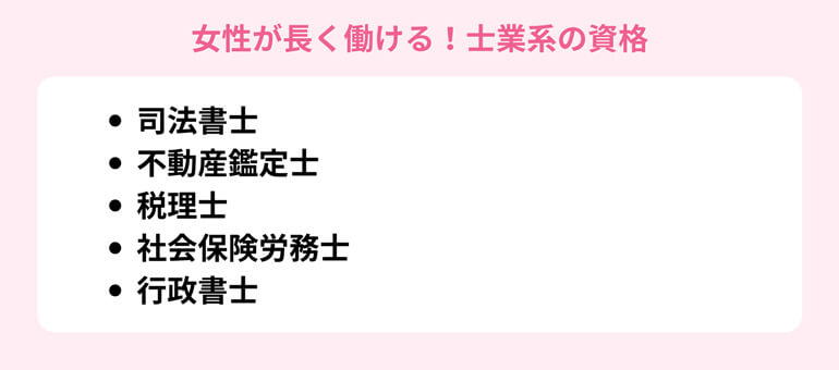 女性が長く働ける!士業系の資格