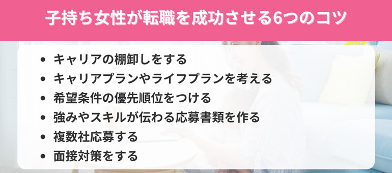 子持ち女性が転職を成功させる6つのコツ