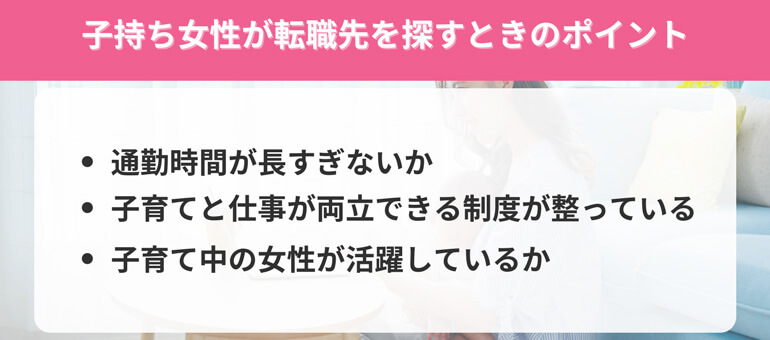 子持ち女性が転職先を探すときのポイント
