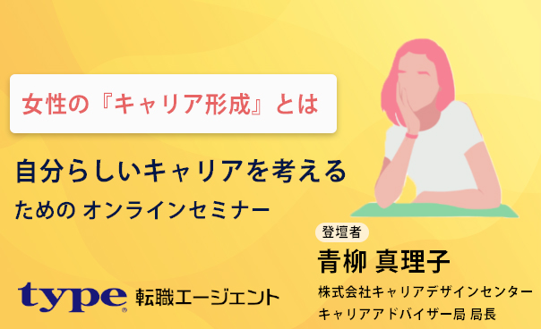 女性の『キャリア形成』とは 自分らしいキャリアを考えるためのオンラインセミナー
