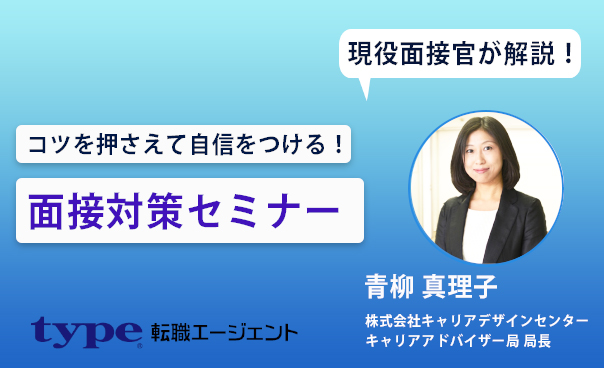 現役面接官が解説！コツを押さえて自信をつける！面接対策セミナー