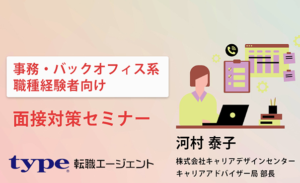 事務・バックオフィス系職種経験者向け面接対策セミナー