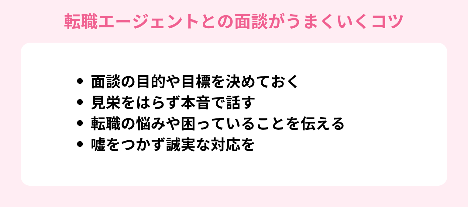 転職エージェントとの面談がうまくいくコツ