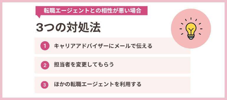 転職エージェントとの相性が悪い場合の3つの対処法