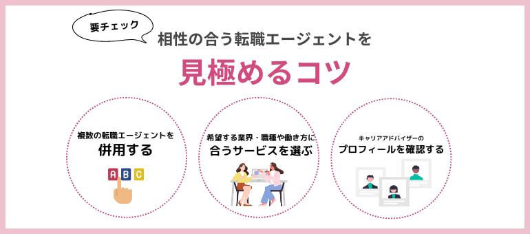 相性の合う転職エージェントを見極めるコツ