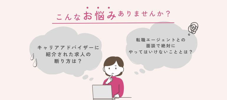 転職エージェントとの相性に関連するよくある質問