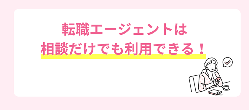 【結論】転職エージェントは相談だけでも利用できる！