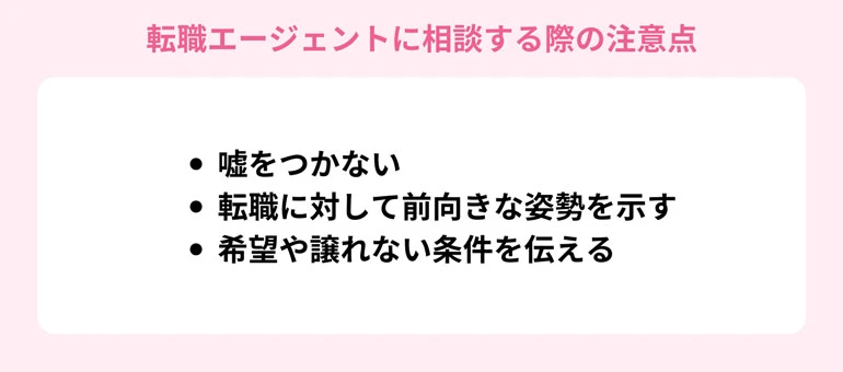 転職エージェントに相談する際の注意点