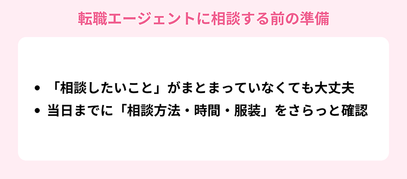 転職エージェントに「相談だけ」なら準備はゼロ！