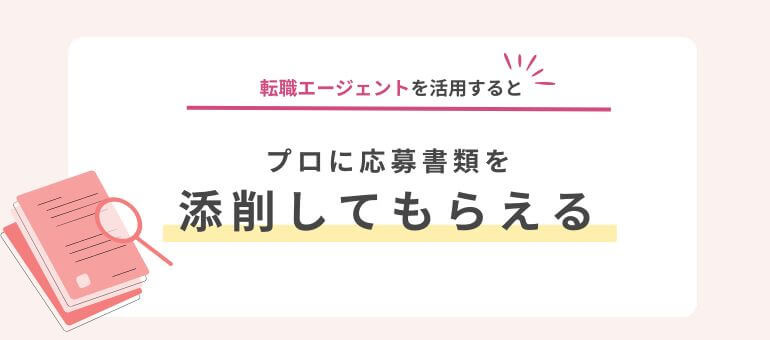 転職エージェントではプロに応募書類の添削をしてもらえる