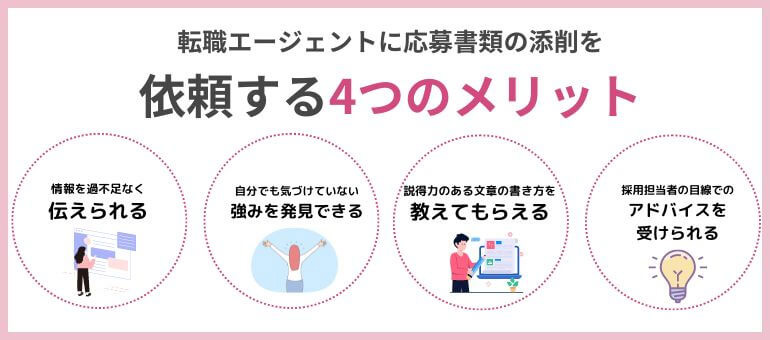 転職エージェントに応募書類の添削を依頼する4つのメリット