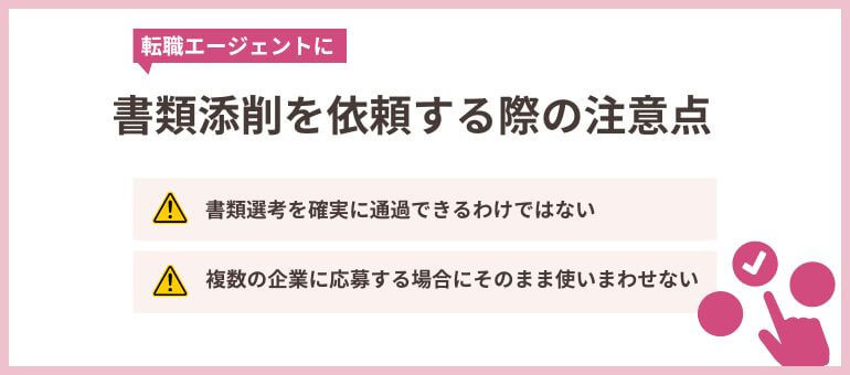 転職エージェントに書類添削を依頼する際の注意点