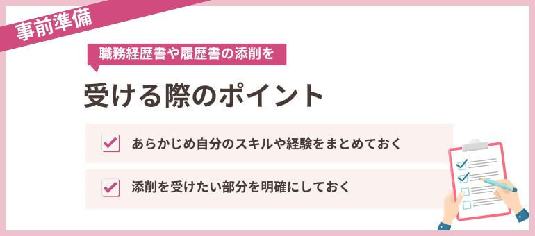 【事前準備】職務経歴書や履歴書の添削を受ける際のポイント