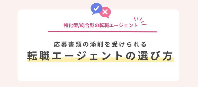 応募書類の添削を受けられる転職エージェントの選び方