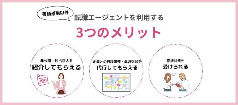 【書類添削以外】転職エージェントを利用するメリット