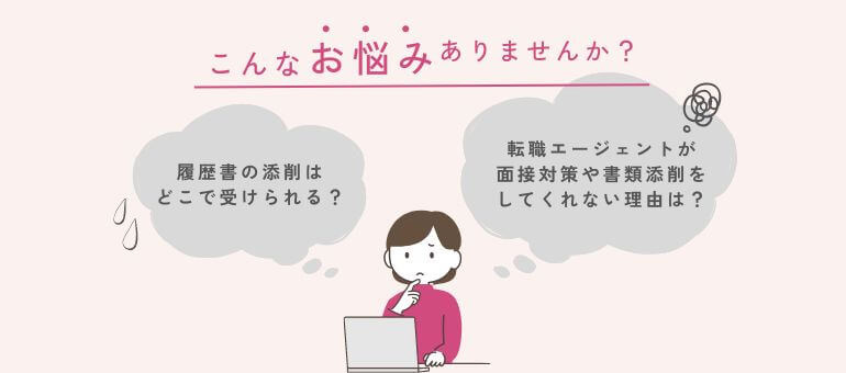 転職エージェントの添削に関するよくある質問