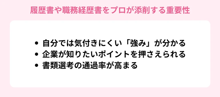 履歴書や職務経歴書をプロが添削する重要性とは？