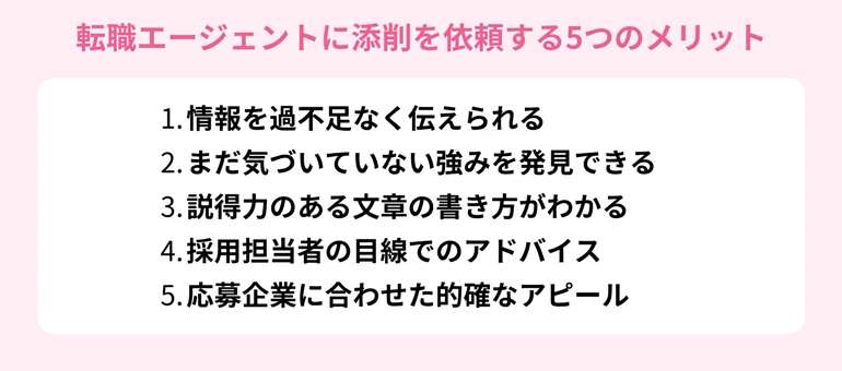 転職エージェントに履歴書や職務経歴書の添削を依頼する5つのメリット