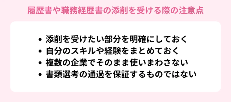 履歴書や職務経歴書の添削を受ける際の注意点