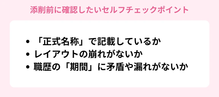 履歴書や職務経歴書の添削前に確認したいセルフチェックポイント