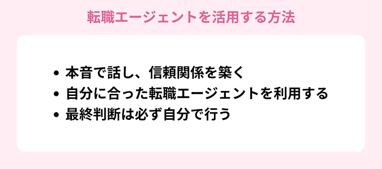 転職エージェントの賢い活用術