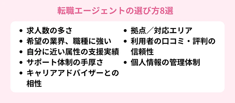 転職エージェントの選び方8選