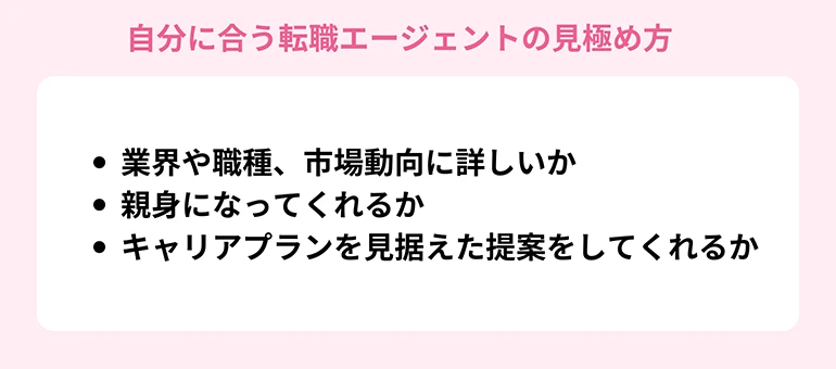 自分に合う転職エージェントの見極め方